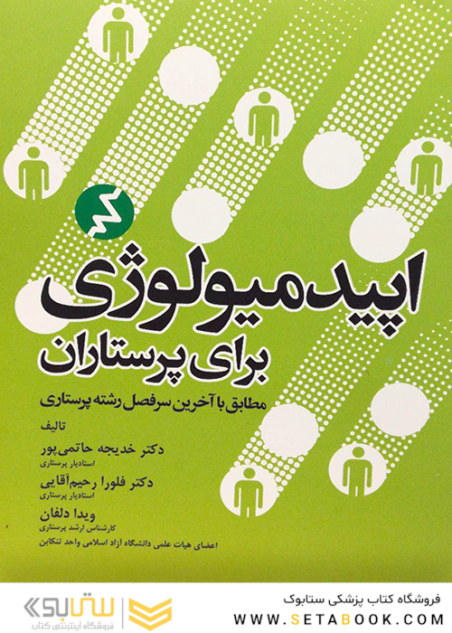 اپیدمیولوژی برای پرستاران  دکترحاتمی پور