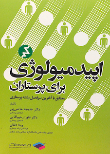 عکس اپیدمیولوژی برای پرستاران  دکترحاتمی پور