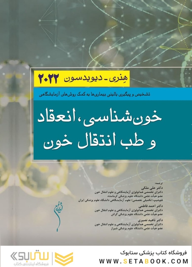 خون شناسی، انعقاد خون و طب انتقال خون هنری دیویدسون 2022