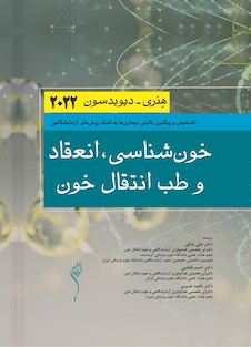 عکس خون شناسی، انعقاد خون و طب انتقال خون هنری دیویدسون 2022