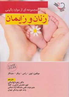 عکس مجموعه ای از موارد بالینی زنان و زایمان