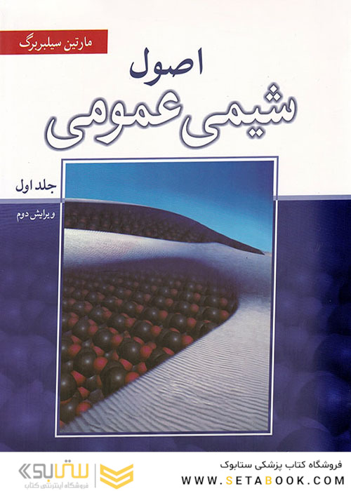 اصول شیمی عمومی سیلبربرگ جلد 1