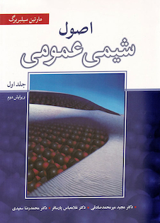 عکس اصول شیمی عمومی سیلبربرگ جلد 1