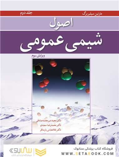 اصول شیمی عمومی سیلبربرگ جلد 2