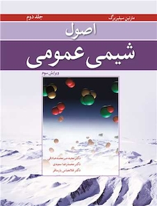 عکس اصول شیمی عمومی سیلبربرگ جلد 2