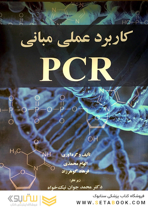 کاربرد عملی مبانی PCR