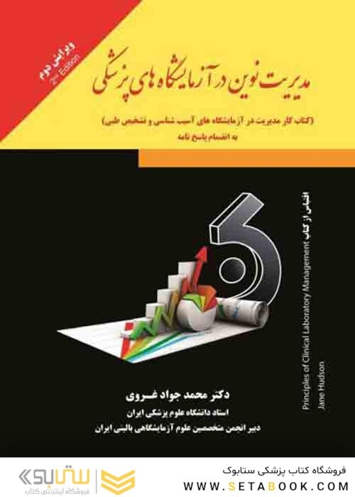 مدیریت نوین در آزمایشگاه های پزشکی