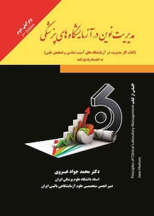 عکس مدیریت نوین در آزمایشگاه های پزشکی