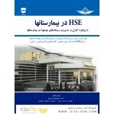 HSE در بیمارستان ها با رویکرد کنترل و مدیریت ریسک های موجود در بیمارستان ها