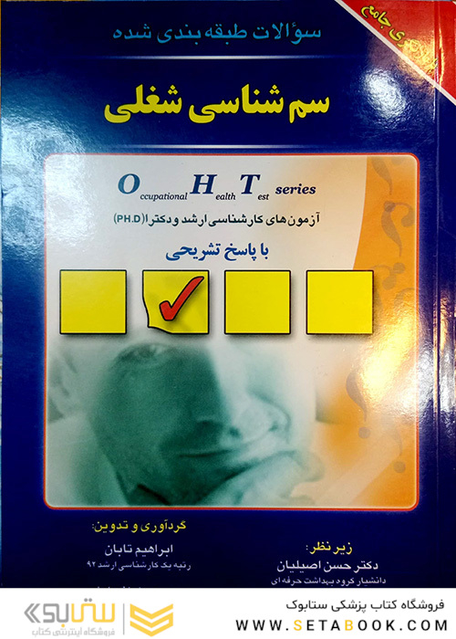OHT سوالات طبقه بندی شده سم شناسی شغلی