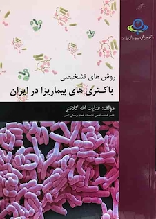 عکس روش های تشخیصی باکتری های بیماریزا در ایران