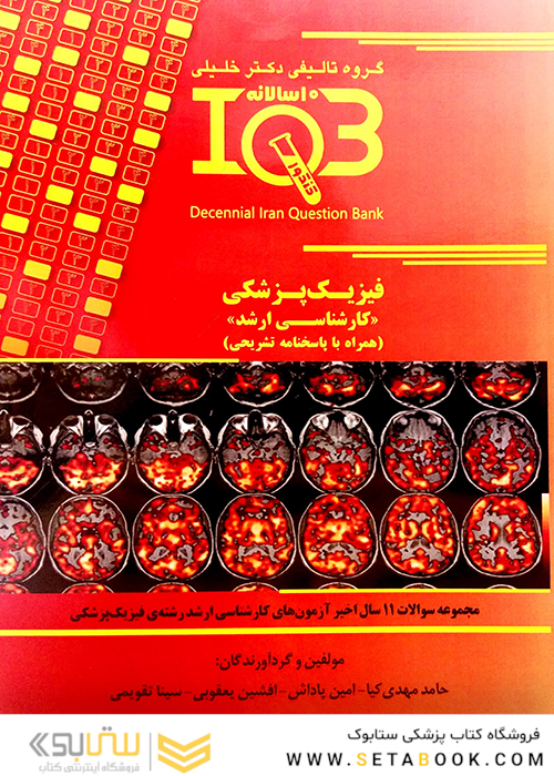 10 سالانه فیزیک پزشکی ارشد IQB