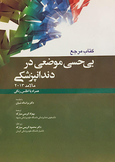 عکس مرجع بی حسی موضعی در دندانپزشکی مالامد 2013