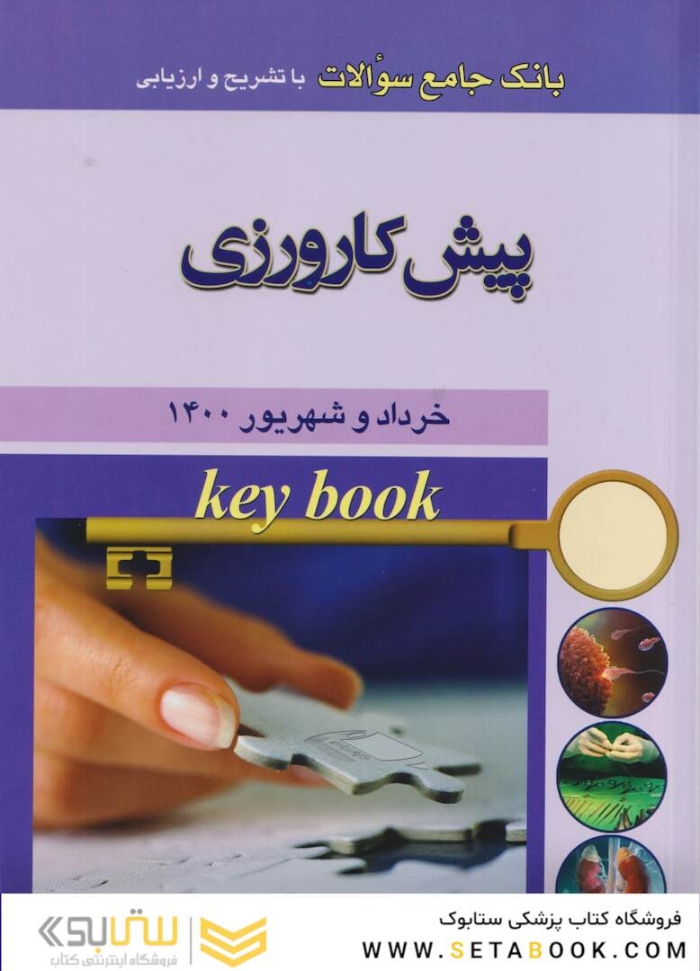 Key book بانک جامع سوالات پیش کارورزی  خرداد و شهریور 1400