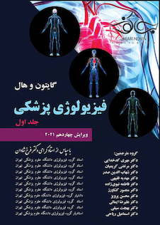 عکس فیزیولوژی پزشکی گایتون هال 2021 جلد 1