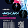 فیزیولوژی پزشکی گایتون هال 2021 جلد 1