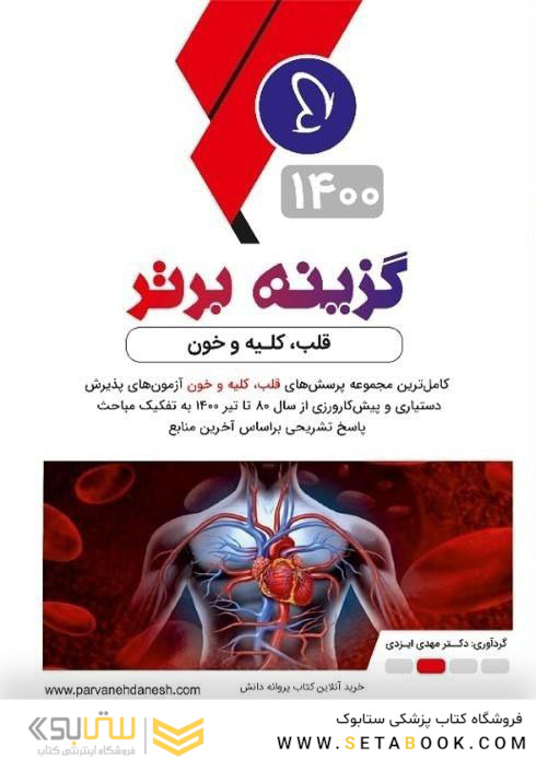 گزینه برتر داخلی 2 ( قلب کلیه خون ) 1400