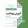 MSE آزمون های کنکور ارشد وزارت بهداشت آموزش بهداشت جلد دوم