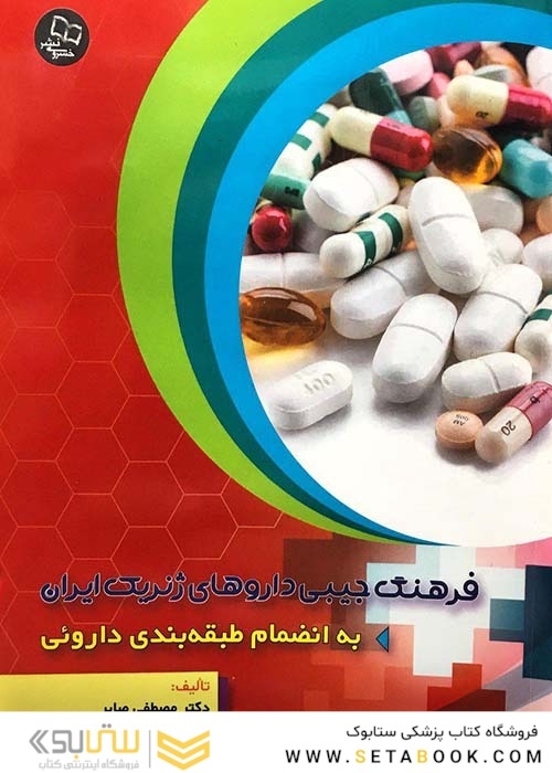 فرهنگ جیبی داروهای ژنریک ایران (به اضمام طبقه بندی دارویی)
