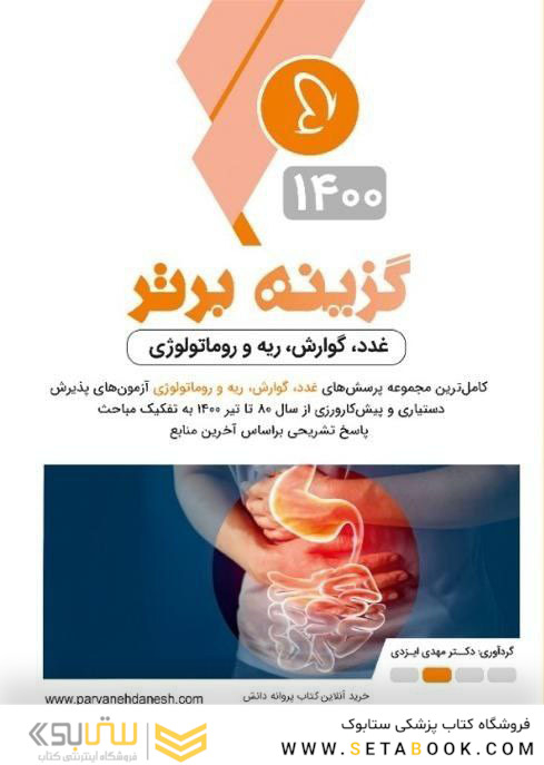 گزینه ی برتر غدد گوارش ریه و روماتولوژی 1400
