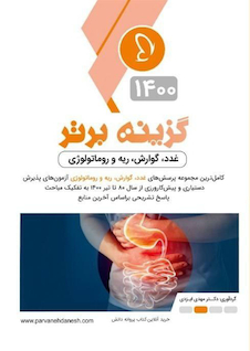 عکس گزینه ی برتر غدد گوارش ریه و روماتولوژی 1400