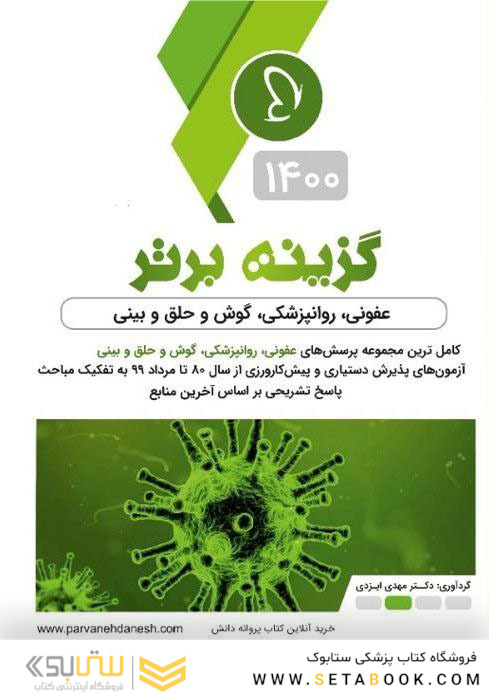 گزینه برتر عفونی روانپزشکی گوش و حلق و بینی  1400