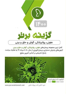 عکس گزینه برتر عفونی روانپزشکی گوش و حلق و بینی  1400