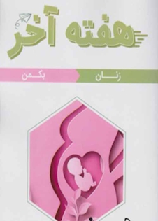 عکس هفته آخر زنان بکمن