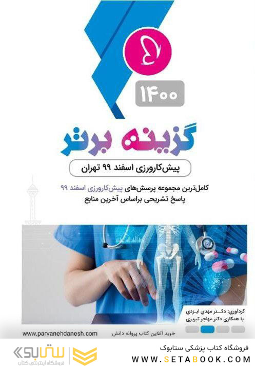 گزینه برتر پیش کارورزی اسفند 99 تهران  ( 1400)