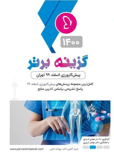 عکس گزینه برتر پیش کارورزی اسفند 99 تهران  ( 1400)