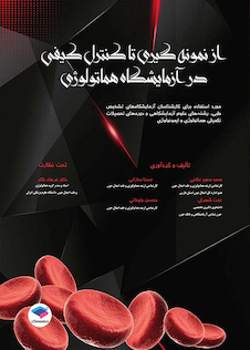 عکس از نمونه گیری تا کنترل کیفی در آزمایشگاه هماتولوژی