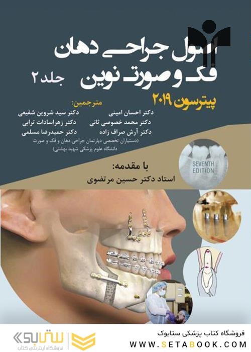 اصول جراحی دهان فک و صورت نوین پیترسون 2019 جلد 1 و 2