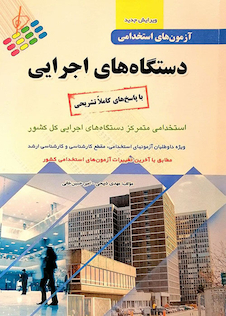 عکس آزمون های استخدامی دستگاه های اجرایی