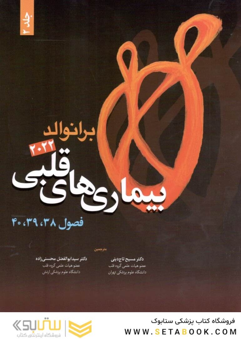 بیماری های قلبی برانوالد 2022 جلد 2 فصول 38،39،40