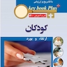 KEY BOOK PLUS آزمون دانشنامه تخصصی ارتقاء و بورد کودکان تیر و شهریور 1400