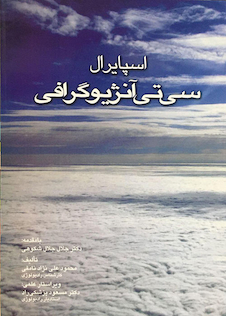 عکس اسپایرال سی تی آنژیوگرافی