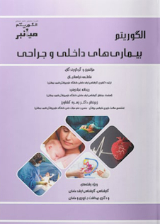 عکس میانبر الگوریتم بیماری های داخلی و جراحی