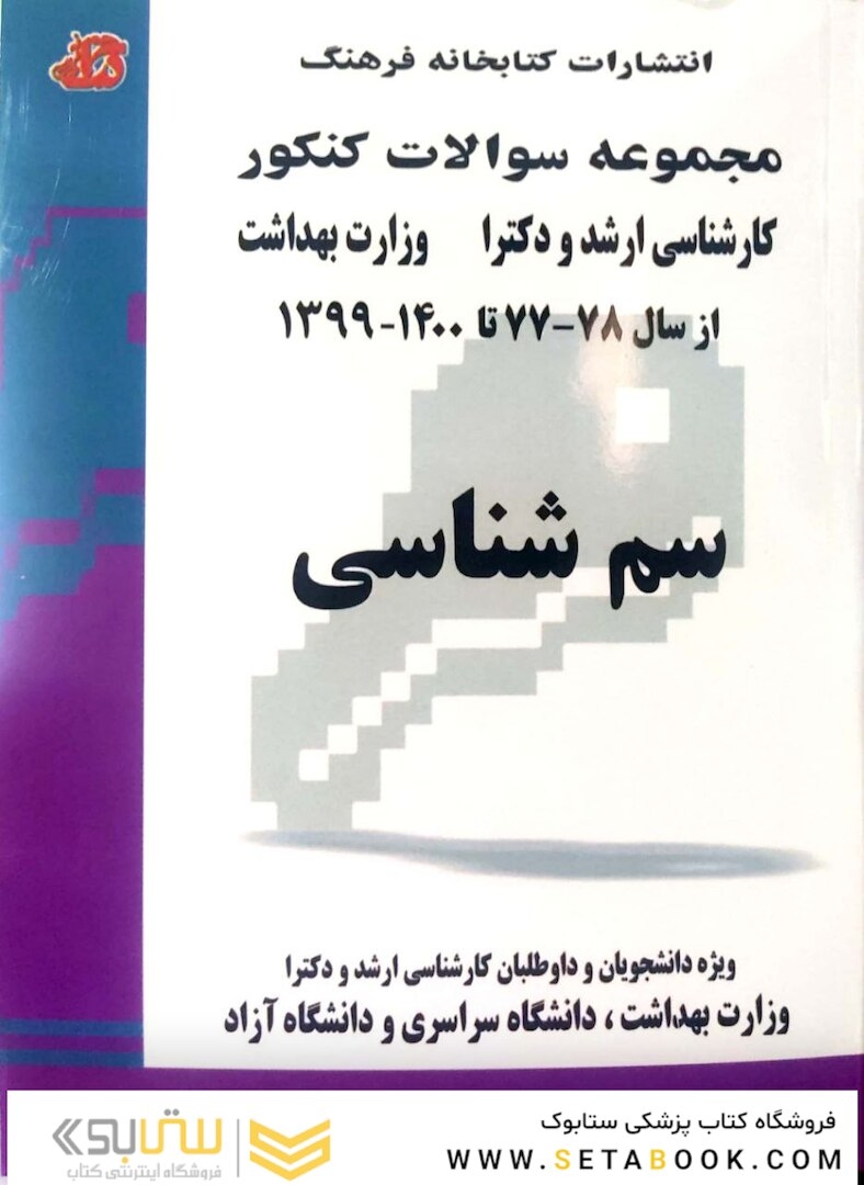 مجموعه سوالات کنکور کارشناسی ارشد و دکترای وزارت بهداشت سم شناسی از سال 78-77 تا  1403 -1402