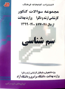 عکس مجموعه سوالات کنکور کارشناسی ارشد و دکترای وزارت بهداشت سم شناسی از سال 78-77 تا  1403 -1402
