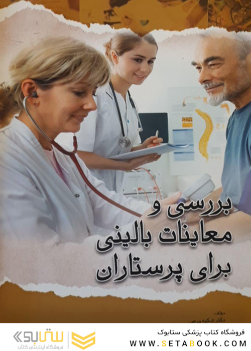 بررسی و معاینات بالینی برای پرستاران