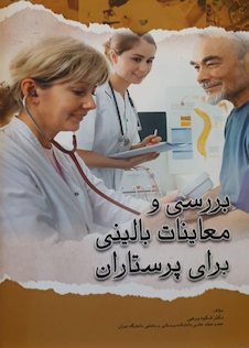 عکس بررسی و معاینات بالینی برای پرستاران