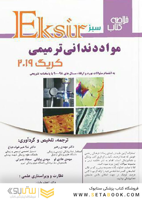 Eksir اکسیر سبز خلاصه مواد دندانی ترمیمی کریگ 2019