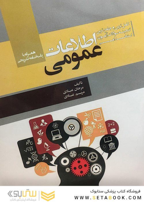 کاملترین و جامع ترین گنجینه سوالات آزمون استخدامی اطلاعات عمومی