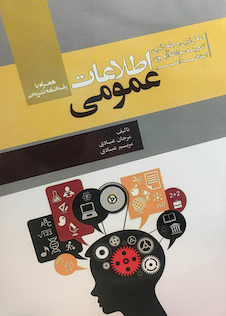 عکس کاملترین و جامع ترین گنجینه سوالات آزمون استخدامی اطلاعات عمومی