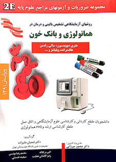 عکس روشهای آزمایشگاهی تشخیص بالینی و درمان در هماتولوژی و بانک خون  2E