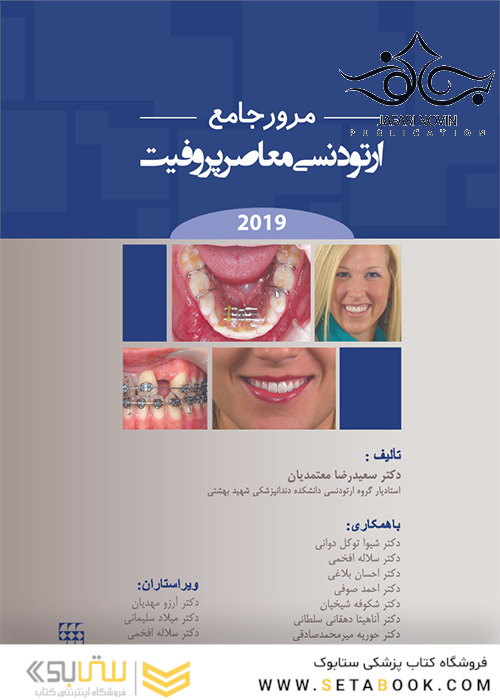 مرور جامع ارتودنسی معاصر پروفیت 2019