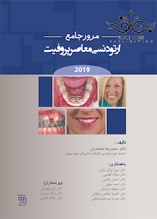 عکس مرور جامع ارتودنسی معاصر پروفیت 2019