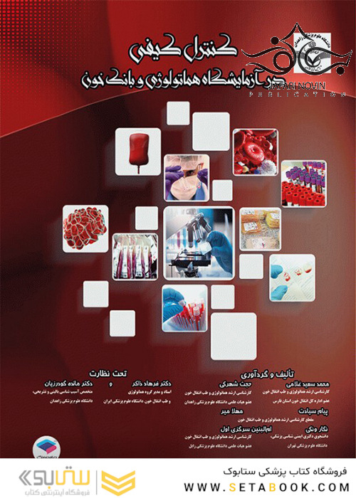 کنترل کیفی در آزمایشگاه هماتولوژی و بانک خون