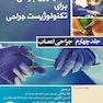تکنولوژی جراحی برای تکنولوژیست جراحی  جلد 4 (جراحی اعصاب)