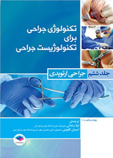عکس تکنولوژی جراحی برای تکنولوژیست جراحی جلد 6 (جراحی ارتوپدی)